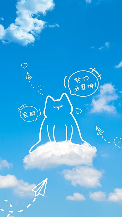 蓝天白云加油努力小清新手机壁纸