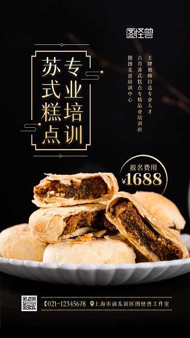 苏式糕点培训机构招生中式简约摄影图海报