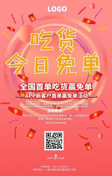 全国首单赢免单活动海报