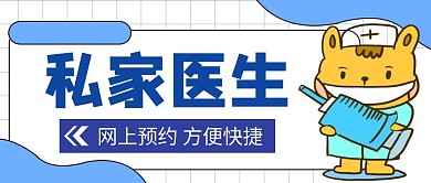 蓝色卡通简约私家医生公众号封面首图
