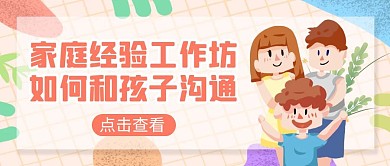 清新风家庭经验工作坊公众号封面首图