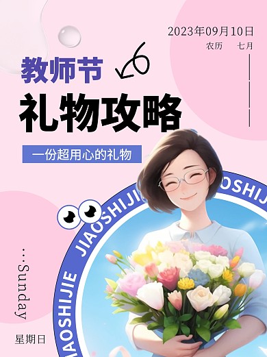 超用心的教师节礼物粉色创意小红书封面