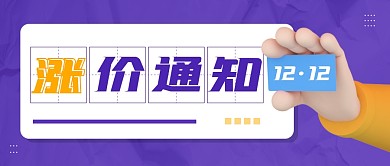 双十二涨价通知创意公众号封面首图