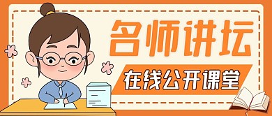 讲坛橙色卡通简约红包公众号封面