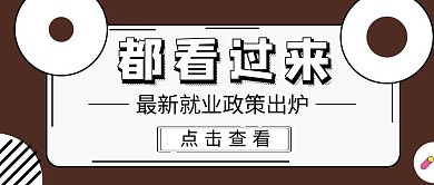 就业政策吸睛卡通公众号封面首图