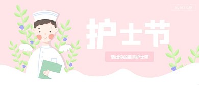 粉色清新护士节公众号封面