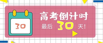 倒计时公众号封面首图