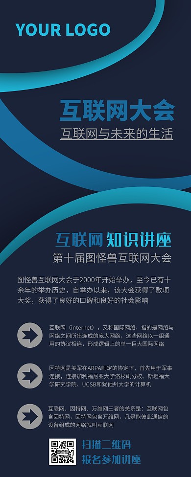 互联网大会知识讲座营销宣传易拉宝