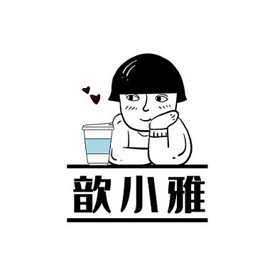 歆小雅奶茶店黑色简笔店铺LOGO