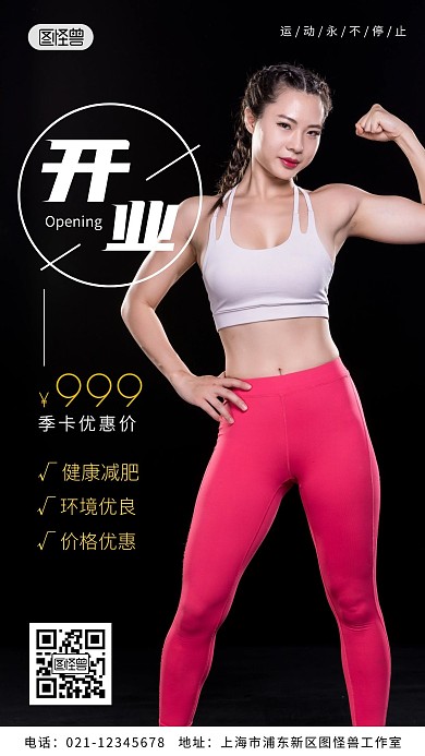 黑色简约健身房开业手机营销海报