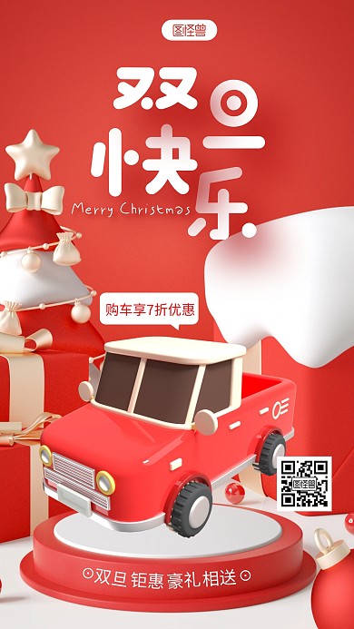 红色喜庆双旦汽车促销优惠3D海报