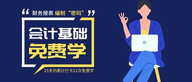 会计基础免费学简约公众号封面首图