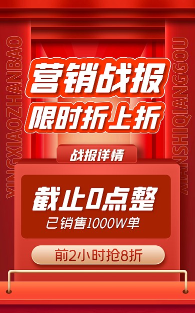 营销战报喜报红色促销创意电商竖版海报