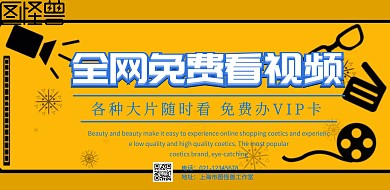 全网视频免费看广告海报