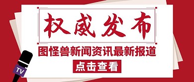 政府权威发布红色简约公众号封面