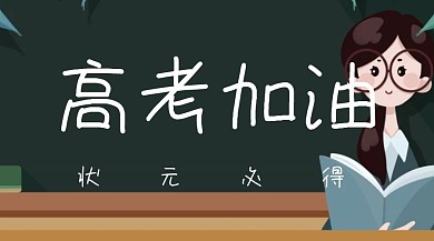 高考红包公众号封面