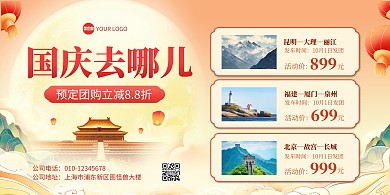 国庆节旅游活动宣传横版海报