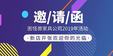 图怪兽家具店开张活动邀请函