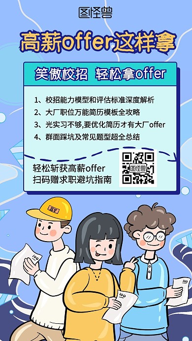 卡通人物校园招聘课程营销手机海报