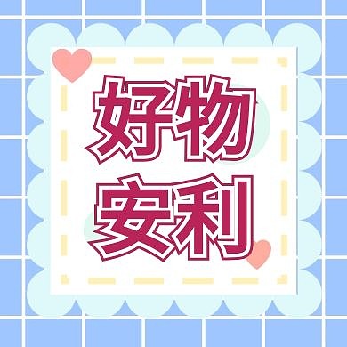 好无分享安利种草简约清新公众号次图