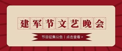 红色复古中国风建军节文艺晚会公众号封面