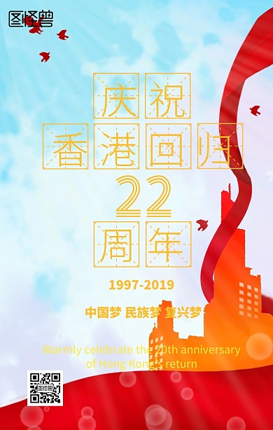 庆祝香港回归22周年手机海报