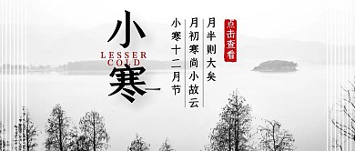 小寒传统节气节日摄影山水公众号封面