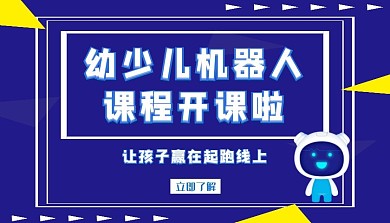 幼少儿机器人课程封面蓝色教育科技风简约