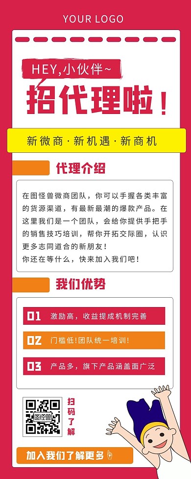 红黄简约卡通招代理营销长图
