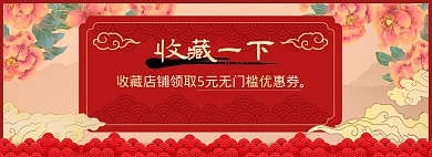收藏关注店铺红色吉祥中式复古电商全屏海报