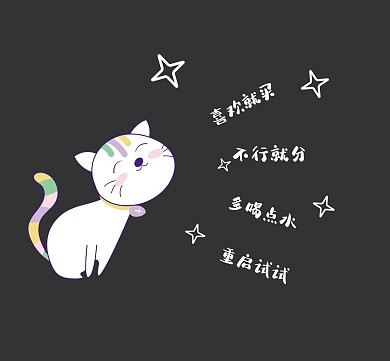 喜欢就买星星猫咪灰色卡通卖衣服朋友圈封面