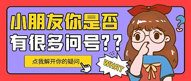 小朋友你是否有很多问号公众号封面首图