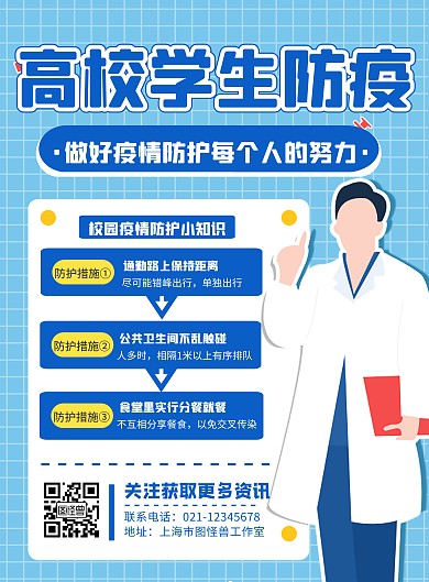 高校学生公寓防疫宣传海报