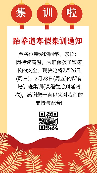 简约跆拳道寒假集训通知