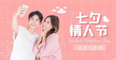 七夕情人节情侣服装唯美电商横版海报