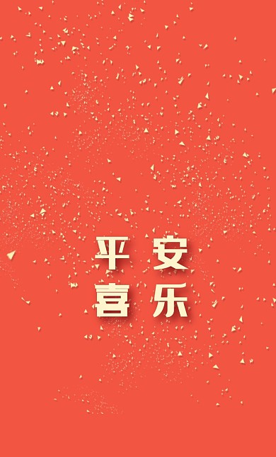 平安喜乐祝福语简约节日通用红包