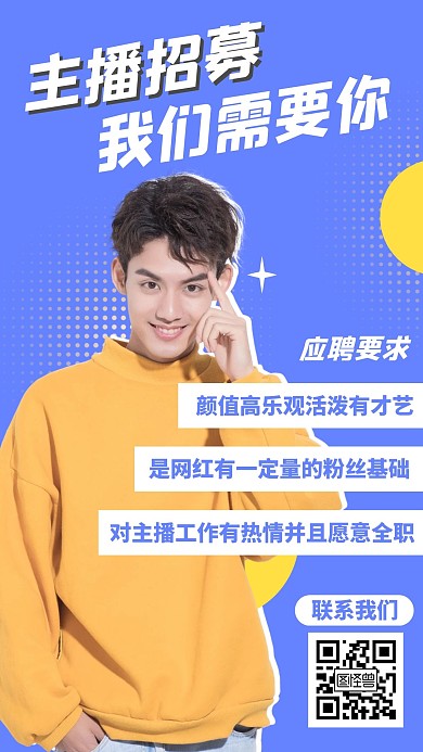主播招聘简约几何手机海报