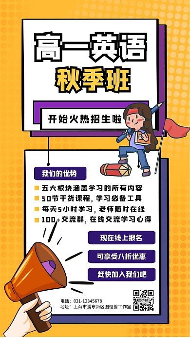 黄色卡通高一英语秋季班招生手机海报