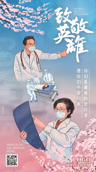 最美逆行樱花色致敬英雄祈福励志手机海报