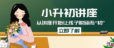 小升初讲座粉色创意公众号封面