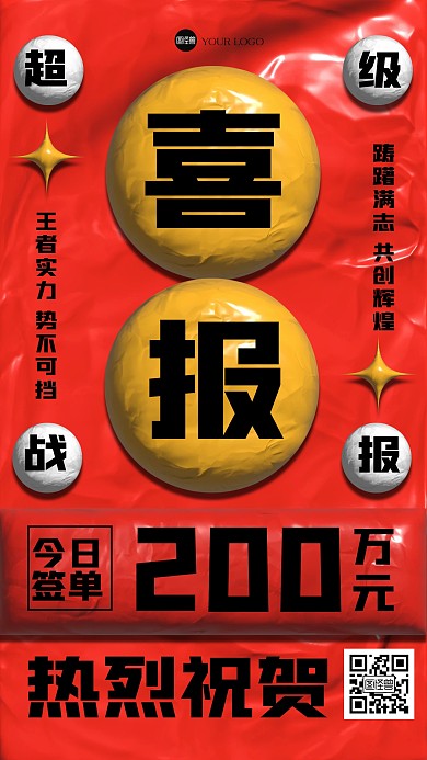 红色创意喜报粘土海报