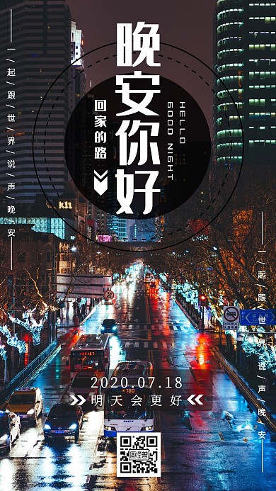 日签晚安城市夜景马路