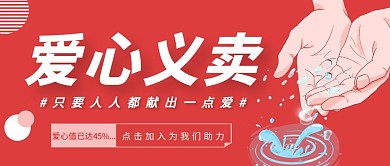 爱心义卖红包公众号封面