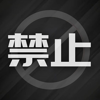 热点新闻禁娱公告通知公众号封面次图
