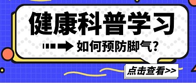 预防脚气健康科普蓝色公众号封面首图