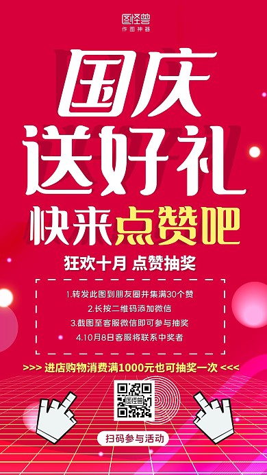 红白几何国庆节送好礼点赞抽奖活动手机海报