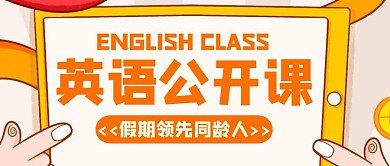 公众号首页公开课卡通创意英语招生