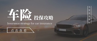 车险投保攻略简约摄影图公众号封面首图