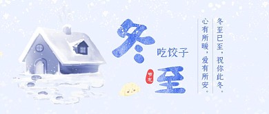 扁平风冬至习俗吃饺子公众号封面