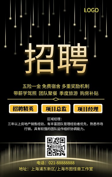 房产招工模板黑色大气手机海报